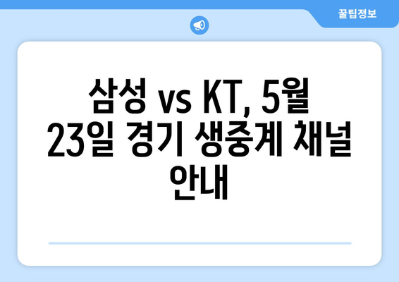 삼성-KT 야구 중계 무료 방송 채널: 2024년 5월 23일