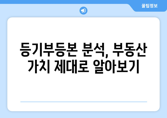 부동산 등기부등본을 통해 부동산 가치 파악