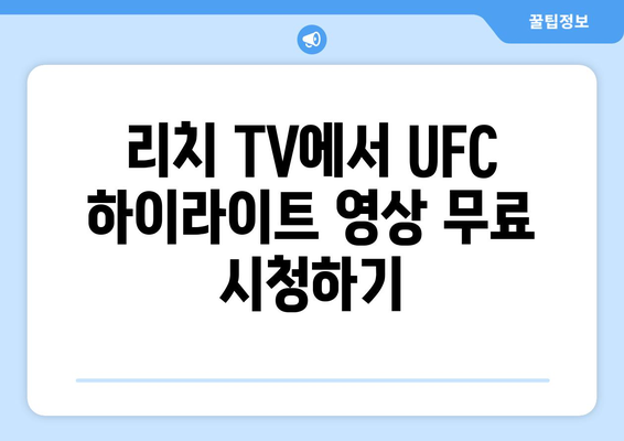 리치 TV 스포츠 중계 사이트(UFC)