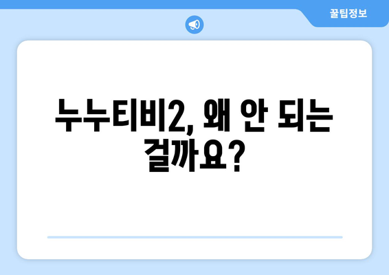 누누티비2: 합법 콘텐츠를 지원하는 선택