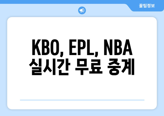 KBO, EPL, NBA 무료 중계 사이트: 블루티비