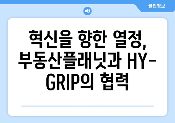 부동산플래닛과 HY-GRIP 교류협력: 산학 협력으로 혁신