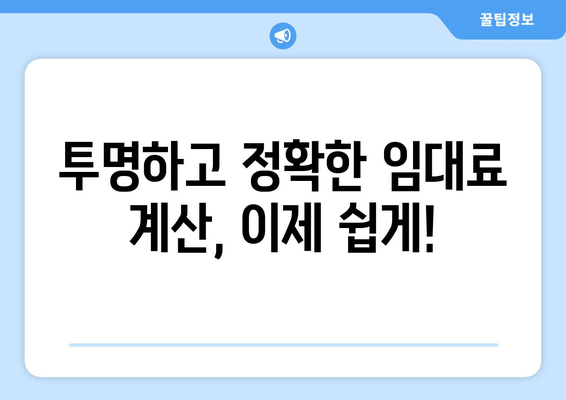 임대주와 임차인 모두에게 도움이 되는 임대료 계산기