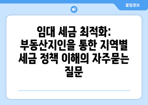 임대 세금 최적화: 부동산지인을 통한 지역별 세금 정책 이해