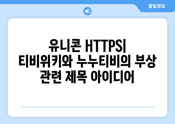 IP 우회 프로그램 유니콘 HTTPS: 티비위키와 누누티비의 부상