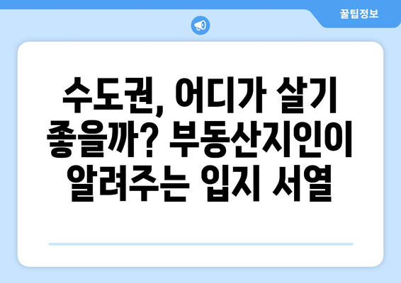 수도권 입지서열 파악 (부동산지인)