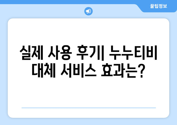 누누티비 대체 서비스 후기: 안전성 및 효과