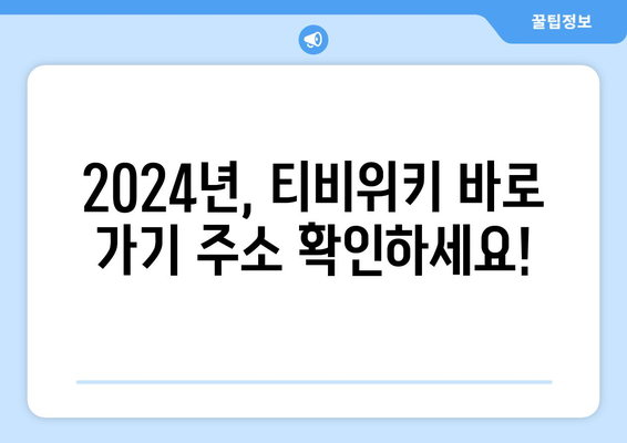 티비위키 소개 및 최신 바로 가기 주소(2024년)