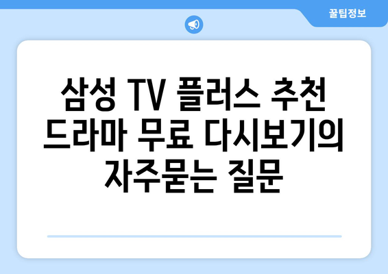 삼성 TV 플러스 추천 드라마 무료 다시보기