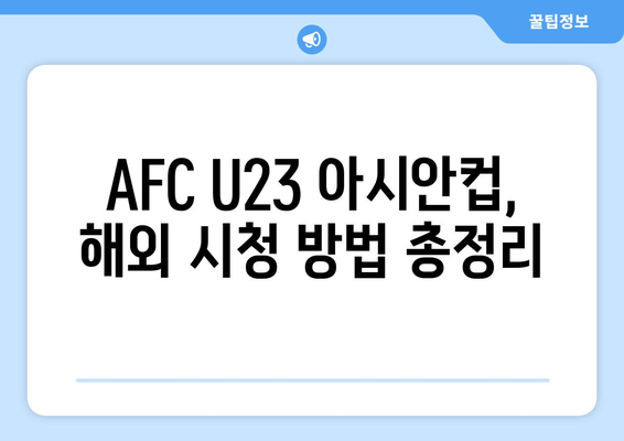 AFC U23 아시안컵 일본 vs 한국 해외 축구 중계