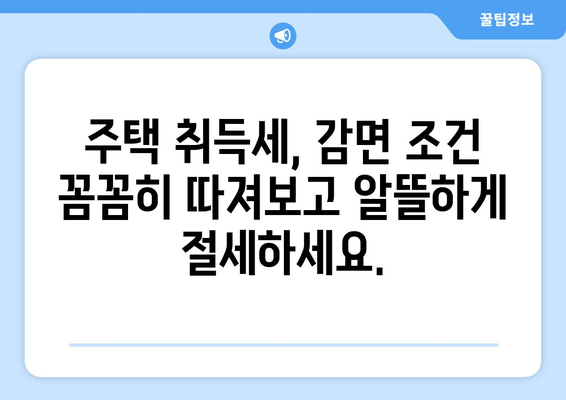 부동산 취득세 계산기: 주택자와 생애 첫 주택 취득세 감면 조건 활용하기