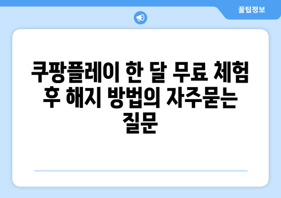 쿠팡플레이 한 달 무료 체험 후 해지 방법