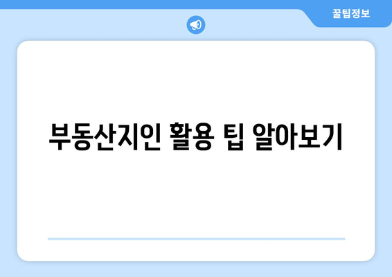 임대 상담 전 준비: 부동산지인을 활용한 임대 상담 준비 요령