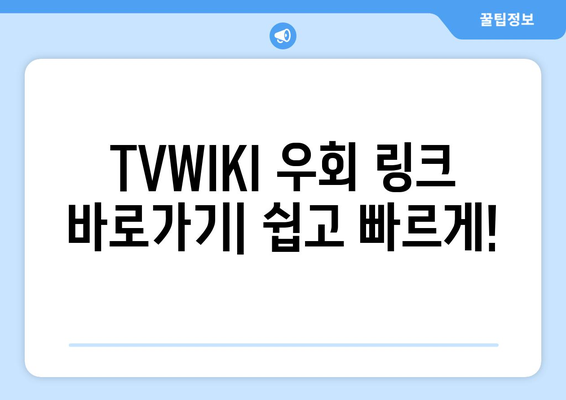 TVWIKI 우회 링크 바로가기