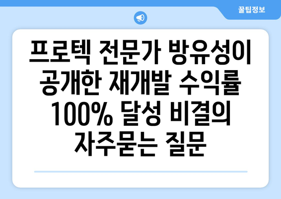 프로텍 전문가 방유성이 공개한 재개발 수익률 100% 달성 비결