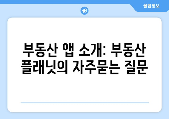 부동산 앱 소개: 부동산 플래닛