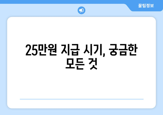 25만원 지급에 대한 정확한 시기