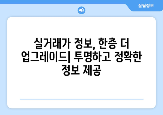 아파트 실거래가 층 단위까지 공개: 차세대 부동산 거래관리시스템