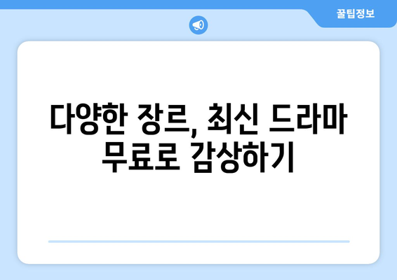 파일이 많은 무료 드라마 다시보기 사이트