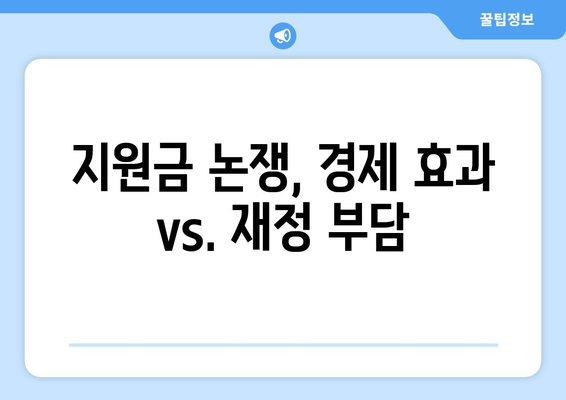 이재명 민생회복지원금: 매표행위인가?