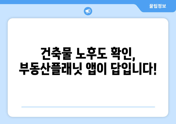 부동산플래닛 앱으로 1분 안에 건축물 노후도 확인