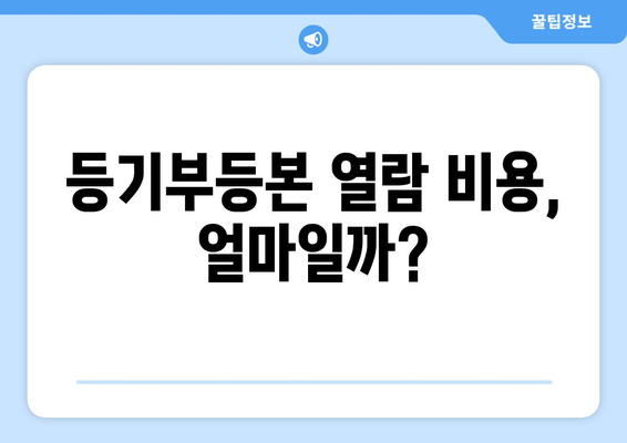 핵심 정리! 부동산 등기부등본 열람 방법