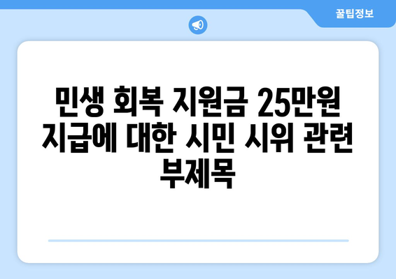 민생 회복 지원금 25만원 지급에 대한 시민 시위