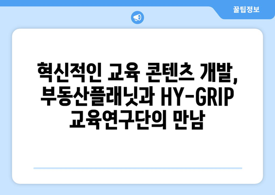 부동산플래닛과 HY-GRIP 교육연구단 협력 체결