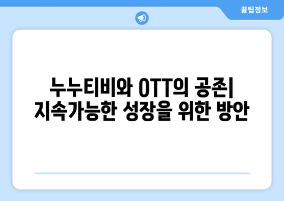 누누티비: OTT에 끼치는 영향과 대안