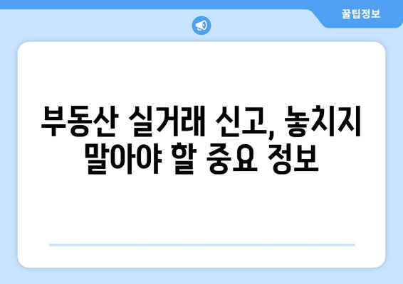 부동산 실거래 신고 방법: 부동산거래관리시스템