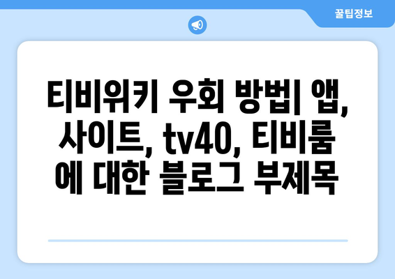 티비위키 우회 방법: 앱, 사이트, tv40, 티비룸