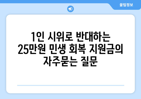 1인 시위로 반대하는 25만원 민생 회복 지원금