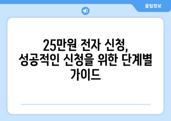 25만원 전자 신청: 궁금증 해결 및 지침