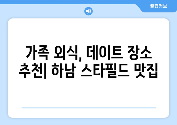 신세계 맛집 추천 (하남 스타필드)