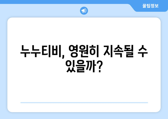 누누티비 영원한 사라짐 없음, 해결 방안 모색