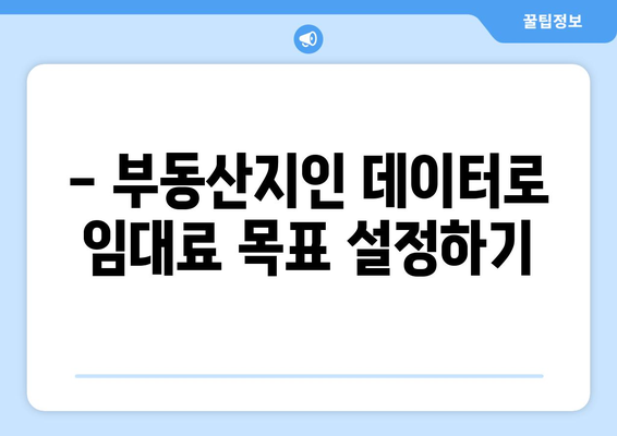 임대 수익 목표 설정: 부동산지인으로 임대료 목표 설정을 위한 정보 수집