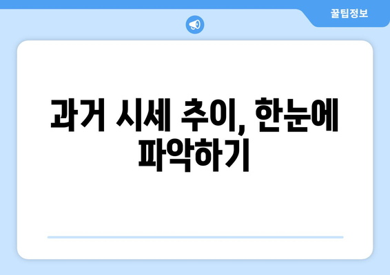 아파트 실거래가 조회 사이트, 방법, 과거시세 조회하기 (국토부, 아실, 부동산 뱅크)