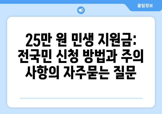 25만 원 민생 지원금: 전국민 신청 방법과 주의 사항