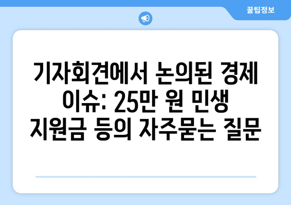 기자회견에서 논의된 경제 이슈: 25만 원 민생 지원금 등