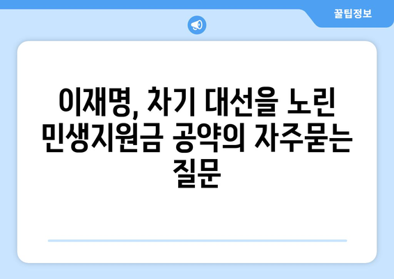 이재명, 차기 대선을 노린 민생지원금 공약