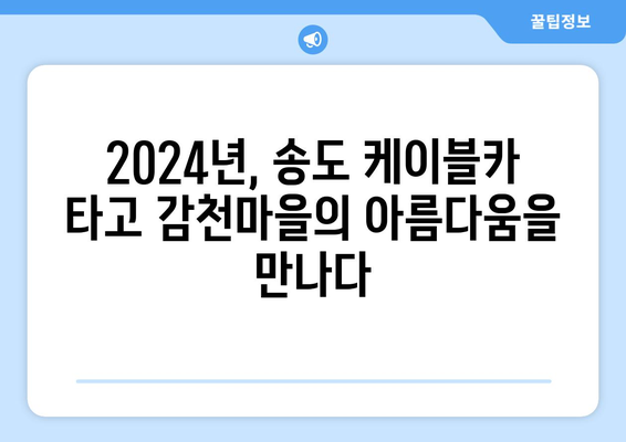 2024 부산 송도 케이블카, 감천마을 (서구/사하구)