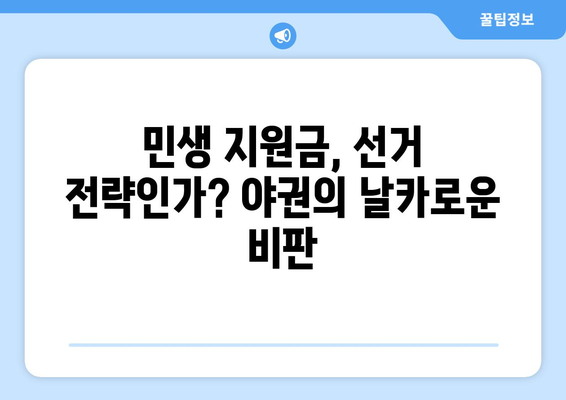 윤 대통령의 민생 지원금 지급 시사와 야권 반응