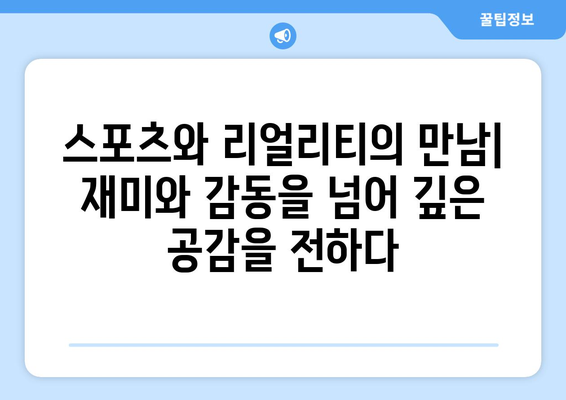 스포츠티비 리얼리티: 스포츠와 현실 사이의 선을 흐리게 하는 프로그램