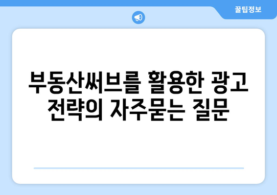 부동산써브를 활용한 광고 전략