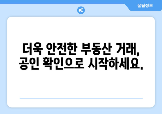 부동산써브: 신규 공인 확인 절차 안내