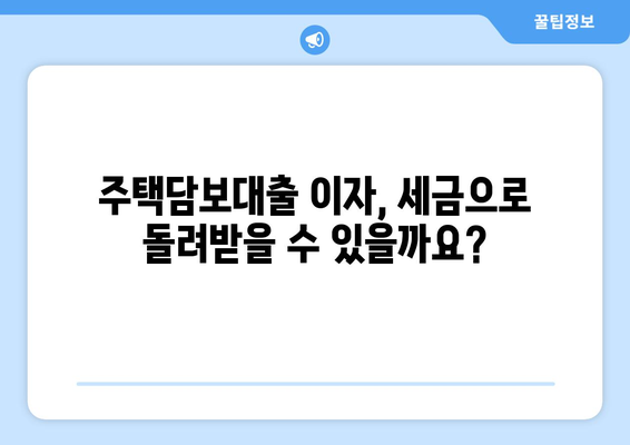 저당 대출 이자 및 세금 공제 이해하기