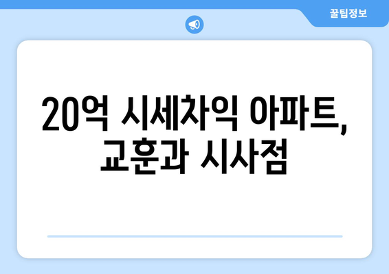 20억 시세차익 아파트의 등장: 9억 현금 투자의 놀라운 결과 심층 분석과 교훈 총정리