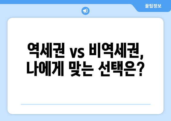 서울 아파트 시장 동향: 역세권vs비역세권 가격 비교