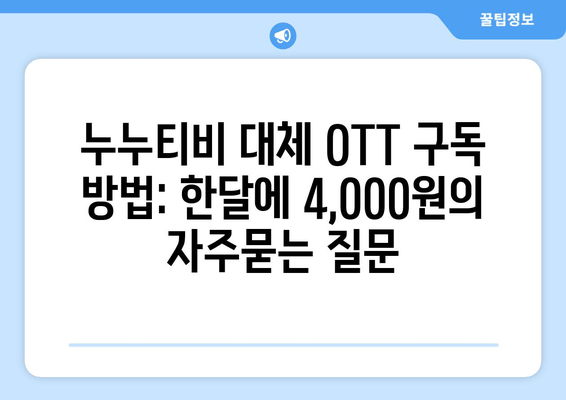 누누티비 대체 OTT 구독 방법: 한달에 4,000원