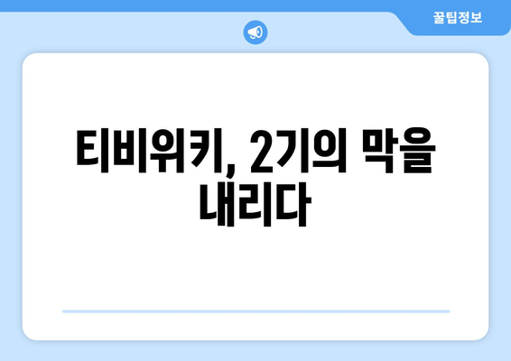 티비위키 시즌2 종료 및 누누티비 활약